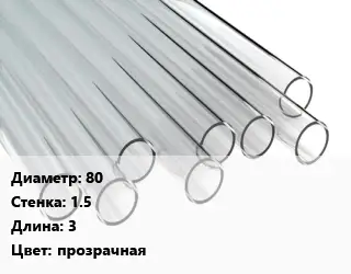 Труба поликарбонатная 80х1.5 L=3 прозрачная